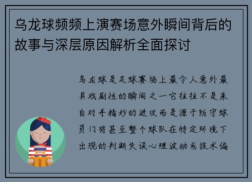 乌龙球频频上演赛场意外瞬间背后的故事与深层原因解析全面探讨