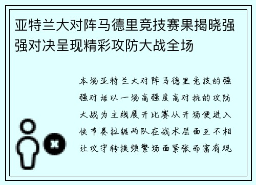 亚特兰大对阵马德里竞技赛果揭晓强强对决呈现精彩攻防大战全场 亚特兰大对阵马德里竞技赛果揭晓强强对决呈现精彩攻防大战全场