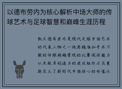 以德布劳内为核心解析中场大师的传球艺术与足球智慧和巅峰生涯历程