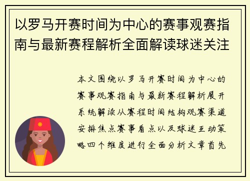 以罗马开赛时间为中心的赛事观赛指南与最新赛程解析全面解读球迷关注焦点与比赛看点 以罗马开赛时间为中心的赛事观赛指南与最新赛程解析全面解读球迷关注焦点与比赛看点