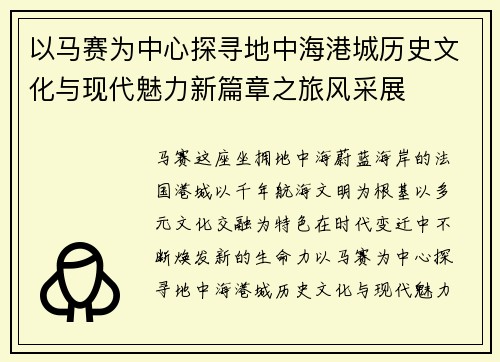 以马赛为中心探寻地中海港城历史文化与现代魅力新篇章之旅风采展 以马赛为中心探寻地中海港城历史文化与现代魅力新篇章之旅风采展