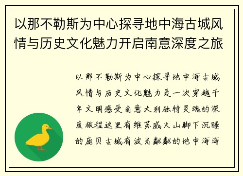 以那不勒斯为中心探寻地中海古城风情与历史文化魅力开启南意深度之旅