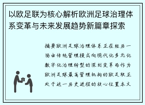 以欧足联为核心解析欧洲足球治理体系变革与未来发展趋势新篇章探索 以欧足联为核心解析欧洲足球治理体系变革与未来发展趋势新篇章探索