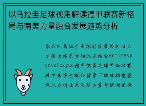以乌拉圭足球视角解读德甲联赛新格局与南美力量融合发展趋势分析