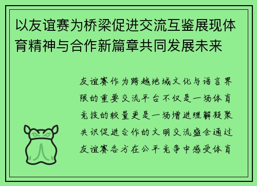 以友谊赛为桥梁促进交流互鉴展现体育精神与合作新篇章共同发展未来