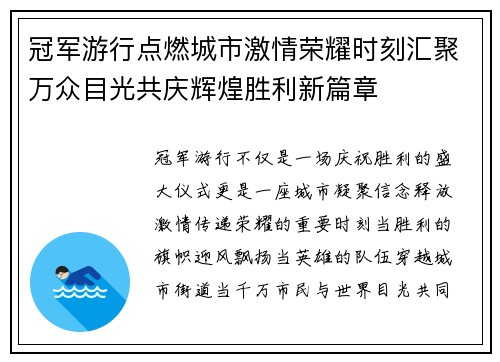 冠军游行点燃城市激情荣耀时刻汇聚万众目光共庆辉煌胜利新篇章 冠军游行点燃城市激情荣耀时刻汇聚万众目光共庆辉煌胜利新篇章