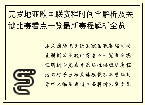 克罗地亚欧国联赛程时间全解析及关键比赛看点一览最新赛程解析全览 克罗地亚欧国联赛程时间全解析及关键比赛看点一览最新赛程解析全览