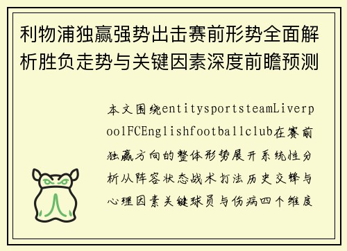 利物浦独赢强势出击赛前形势全面解析胜负走势与关键因素深度前瞻预测 利物浦独赢强势出击赛前形势全面解析胜负走势与关键因素深度前瞻预测