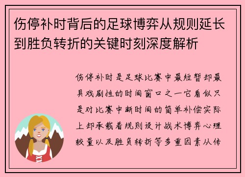 伤停补时背后的足球博弈从规则延长到胜负转折的关键时刻深度解析 伤停补时背后的足球博弈从规则延长到胜负转折的关键时刻深度解析