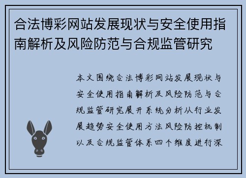 合法博彩网站发展现状与安全使用指南解析及风险防范与合规监管研究 合法博彩网站发展现状与安全使用指南解析及风险防范与合规监管研究