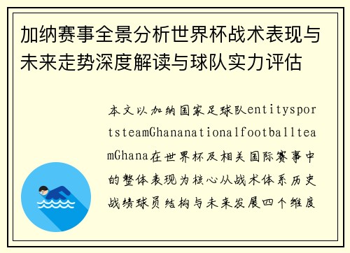 加纳赛事全景分析世界杯战术表现与未来走势深度解读与球队实力评估 加纳赛事全景分析世界杯战术表现与未来走势深度解读与球队实力评估