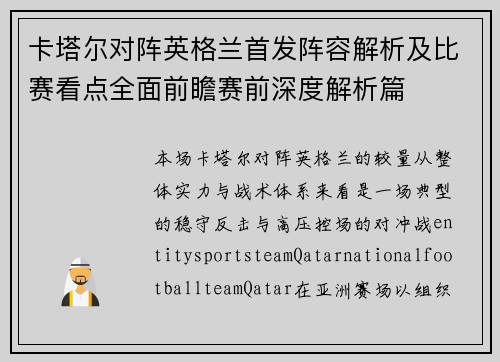 卡塔尔对阵英格兰首发阵容解析及比赛看点全面前瞻赛前深度解析篇