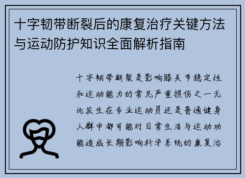 十字韧带断裂后的康复治疗关键方法与运动防护知识全面解析指南
