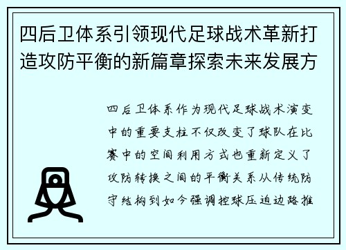 四后卫体系引领现代足球战术革新打造攻防平衡的新篇章探索未来发展方向 四后卫体系引领现代足球战术革新打造攻防平衡的新篇章探索未来发展方向