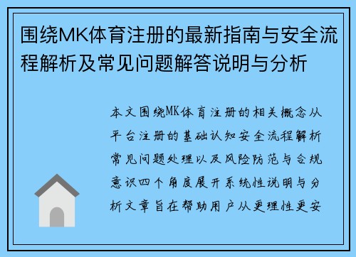 围绕MK体育注册的最新指南与安全流程解析及常见问题解答说明与分析