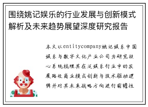 围绕姚记娱乐的行业发展与创新模式解析及未来趋势展望深度研究报告 围绕姚记娱乐的行业发展与创新模式解析及未来趋势展望深度研究报告