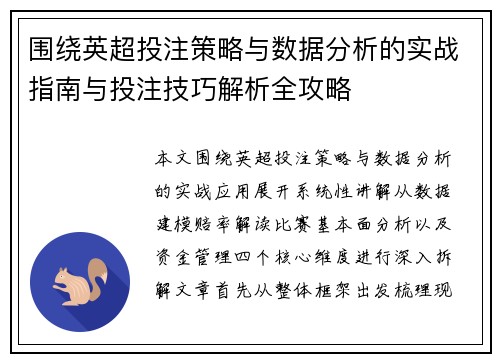 围绕英超投注策略与数据分析的实战指南与投注技巧解析全攻略