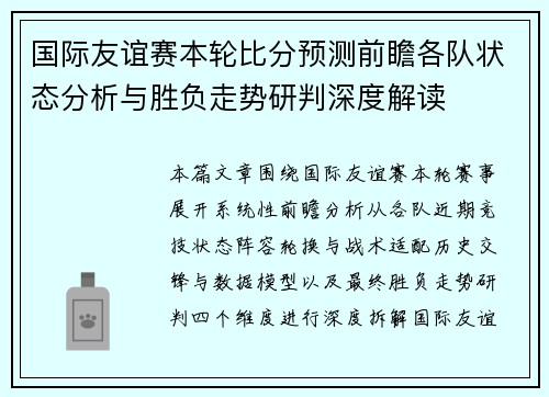 国际友谊赛本轮比分预测前瞻各队状态分析与胜负走势研判深度解读