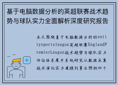 基于电脑数据分析的英超联赛战术趋势与球队实力全面解析深度研究报告