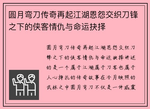 圆月弯刀传奇再起江湖恩怨交织刀锋之下的侠客情仇与命运抉择 圆月弯刀传奇再起江湖恩怨交织刀锋之下的侠客情仇与命运抉择