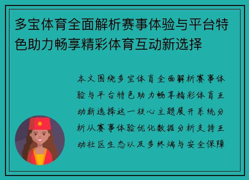 多宝体育全面解析赛事体验与平台特色助力畅享精彩体育互动新选择 多宝体育全面解析赛事体验与平台特色助力畅享精彩体育互动新选择