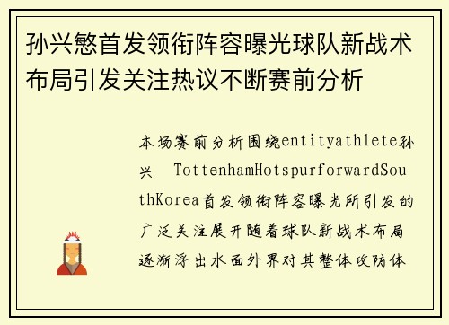 孙兴慜首发领衔阵容曝光球队新战术布局引发关注热议不断赛前分析