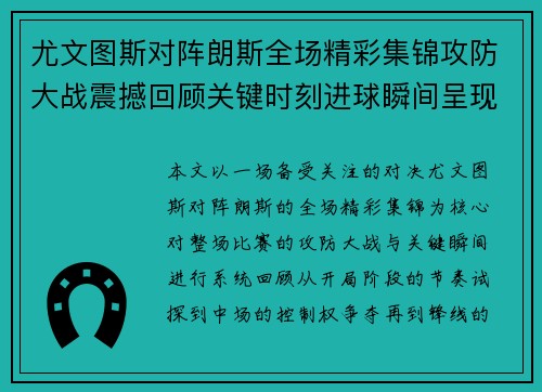 尤文图斯对阵朗斯全场精彩集锦攻防大战震撼回顾关键时刻进球瞬间呈现