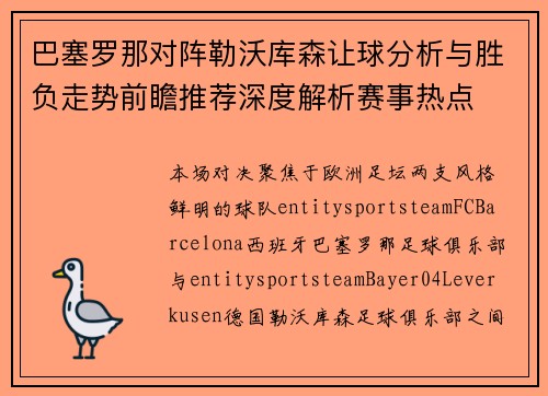 巴塞罗那对阵勒沃库森让球分析与胜负走势前瞻推荐深度解析赛事热点 巴塞罗那对阵勒沃库森让球分析与胜负走势前瞻推荐深度解析赛事热点