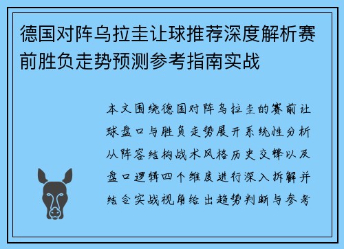 德国对阵乌拉圭让球推荐深度解析赛前胜负走势预测参考指南实战