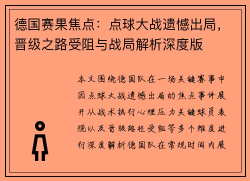 德国赛果焦点：点球大战遗憾出局，晋级之路受阻与战局解析深度版