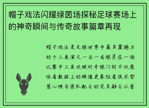 帽子戏法闪耀绿茵场探秘足球赛场上的神奇瞬间与传奇故事篇章再现
