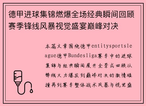 德甲进球集锦燃爆全场经典瞬间回顾赛季锋线风暴视觉盛宴巅峰对决