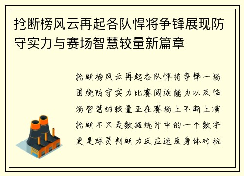 抢断榜风云再起各队悍将争锋展现防守实力与赛场智慧较量新篇章 抢断榜风云再起各队悍将争锋展现防守实力与赛场智慧较量新篇章