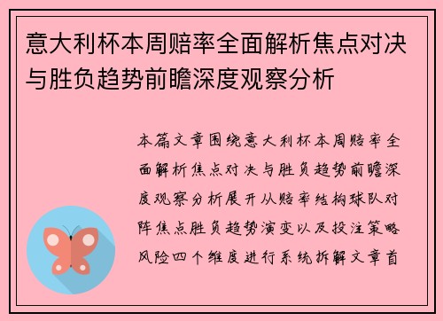 意大利杯本周赔率全面解析焦点对决与胜负趋势前瞻深度观察分析 意大利杯本周赔率全面解析焦点对决与胜负趋势前瞻深度观察分析