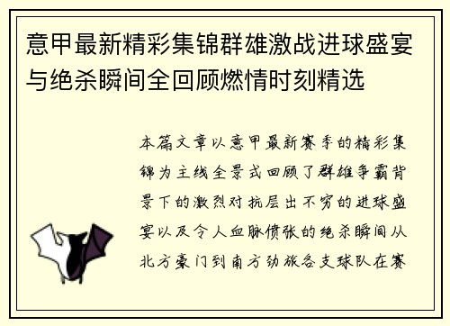 意甲最新精彩集锦群雄激战进球盛宴与绝杀瞬间全回顾燃情时刻精选 意甲最新精彩集锦群雄激战进球盛宴与绝杀瞬间全回顾燃情时刻精选