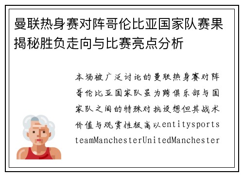 曼联热身赛对阵哥伦比亚国家队赛果揭秘胜负走向与比赛亮点分析 曼联热身赛对阵哥伦比亚国家队赛果揭秘胜负走向与比赛亮点分析