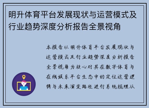 明升体育平台发展现状与运营模式及行业趋势深度分析报告全景视角