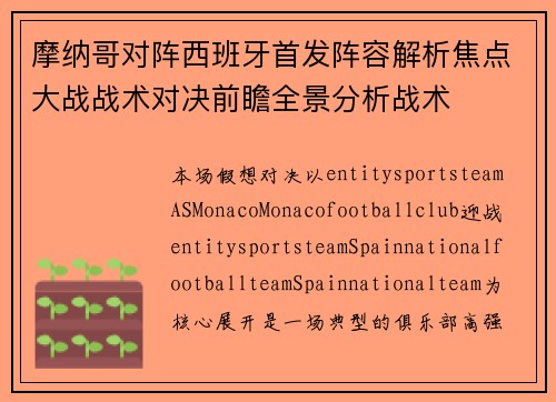摩纳哥对阵西班牙首发阵容解析焦点大战战术对决前瞻全景分析战术