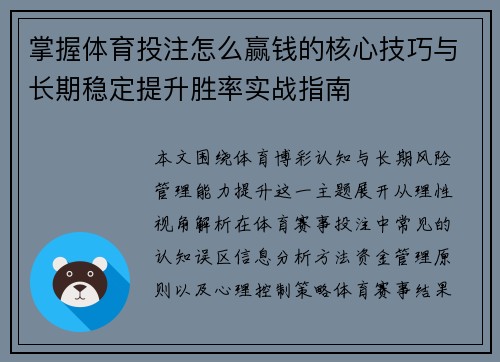 掌握体育投注怎么赢钱的核心技巧与长期稳定提升胜率实战指南 掌握体育投注怎么赢钱的核心技巧与长期稳定提升胜率实战指南