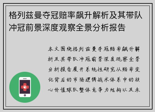 格列兹曼夺冠赔率飙升解析及其带队冲冠前景深度观察全景分析报告