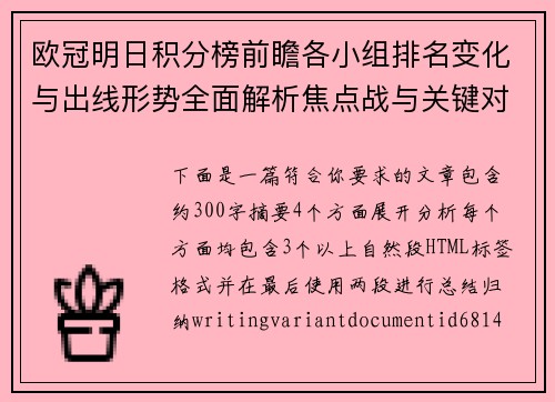 欧冠明日积分榜前瞻各小组排名变化与出线形势全面解析焦点战与关键对决预测