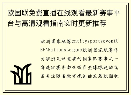欧国联免费直播在线观看最新赛事平台与高清观看指南实时更新推荐