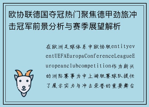 欧协联德国夺冠热门聚焦德甲劲旅冲击冠军前景分析与赛季展望解析 欧协联德国夺冠热门聚焦德甲劲旅冲击冠军前景分析与赛季展望解析