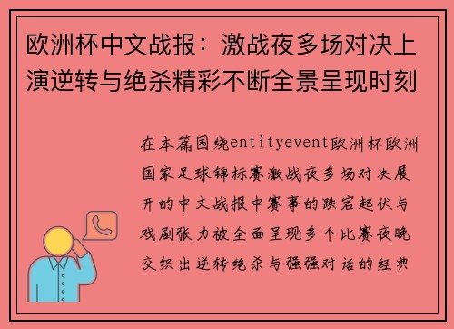 欧洲杯中文战报:激战夜多场对决上演逆转与绝杀精彩不断全景呈现时刻回顾 欧洲杯中文战报:激战夜多场对决上演逆转与绝杀精彩不断全景呈现时刻回顾