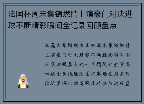法国杯周末集锦燃情上演豪门对决进球不断精彩瞬间全记录回顾盘点 法国杯周末集锦燃情上演豪门对决进球不断精彩瞬间全记录回顾盘点
