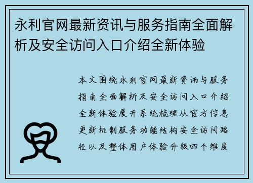 永利官网最新资讯与服务指南全面解析及安全访问入口介绍全新体验 永利官网最新资讯与服务指南全面解析及安全访问入口介绍全新体验