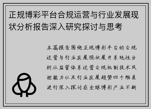 正规博彩平台合规运营与行业发展现状分析报告深入研究探讨与思考