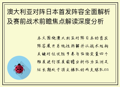 澳大利亚对阵日本首发阵容全面解析及赛前战术前瞻焦点解读深度分析 澳大利亚对阵日本首发阵容全面解析及赛前战术前瞻焦点解读深度分析
