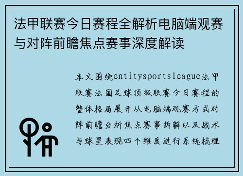 法甲联赛今日赛程全解析电脑端观赛与对阵前瞻焦点赛事深度解读