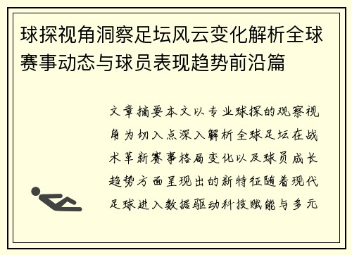 球探视角洞察足坛风云变化解析全球赛事动态与球员表现趋势前沿篇 球探视角洞察足坛风云变化解析全球赛事动态与球员表现趋势前沿篇